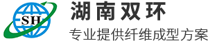 湖南雙環纖維成型設備有限公司